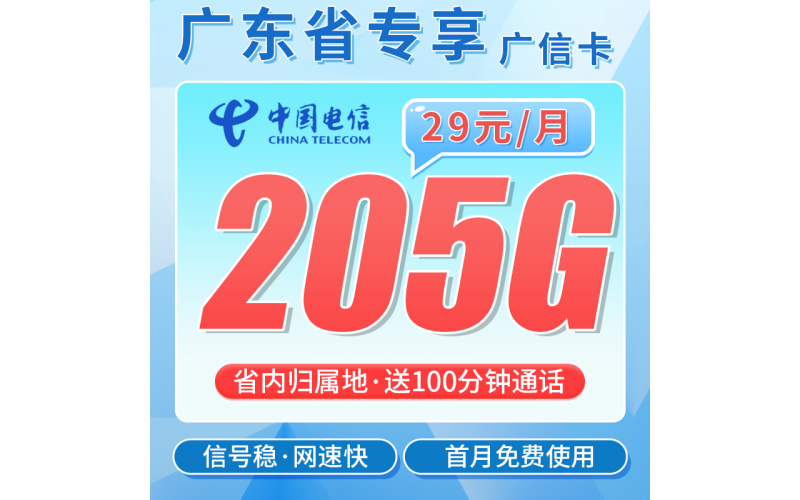 电信广信卡29元205G全国流量+100分钟+广东专属！