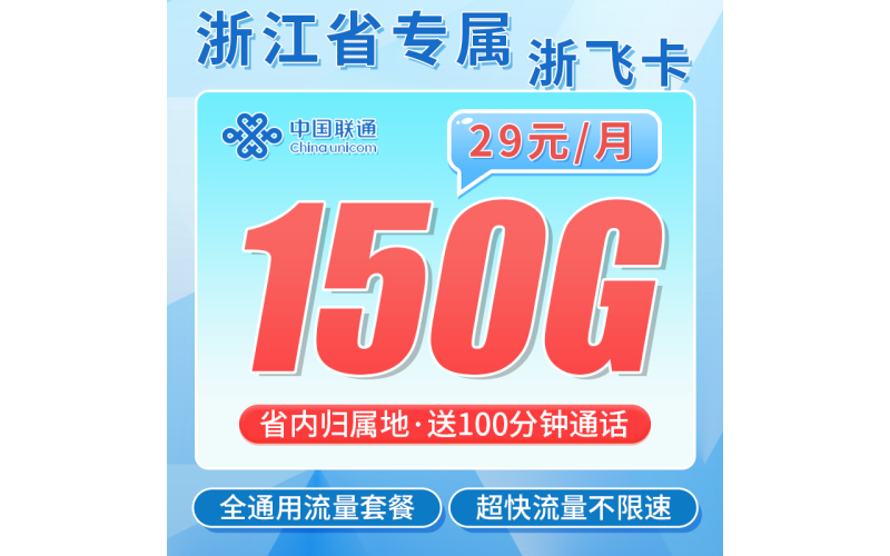 联通浙飞卡29元150G+100分钟+长期套餐+浙江专属！