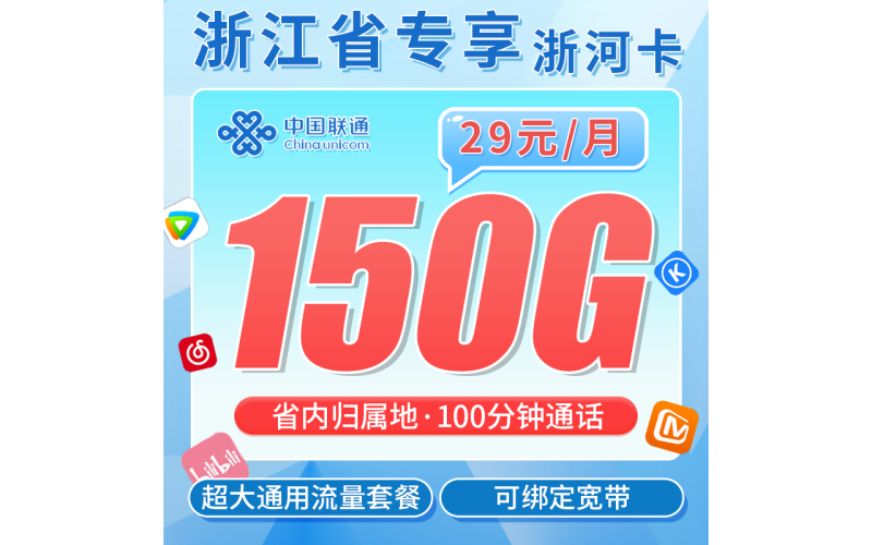 联通浙河卡29元150G+100分钟+可办宽带+浙江专属！
