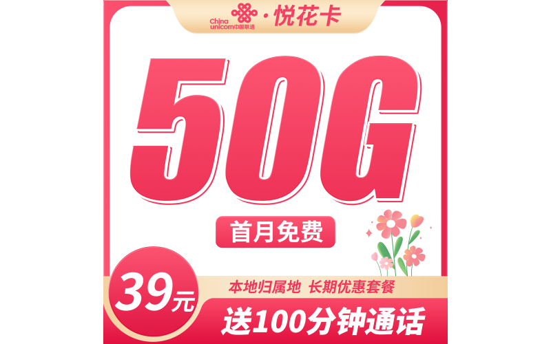 联通悦花卡39元50G+100分钟+本地归属地！