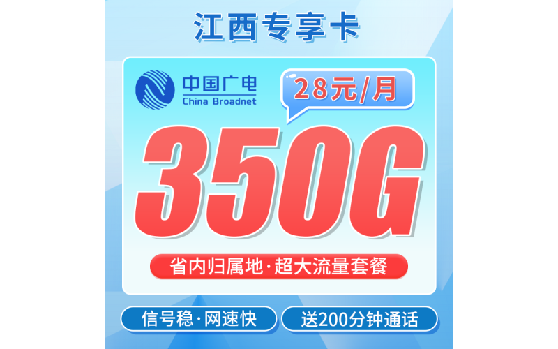 广电江西卡28元350G+200分钟+江西专属！