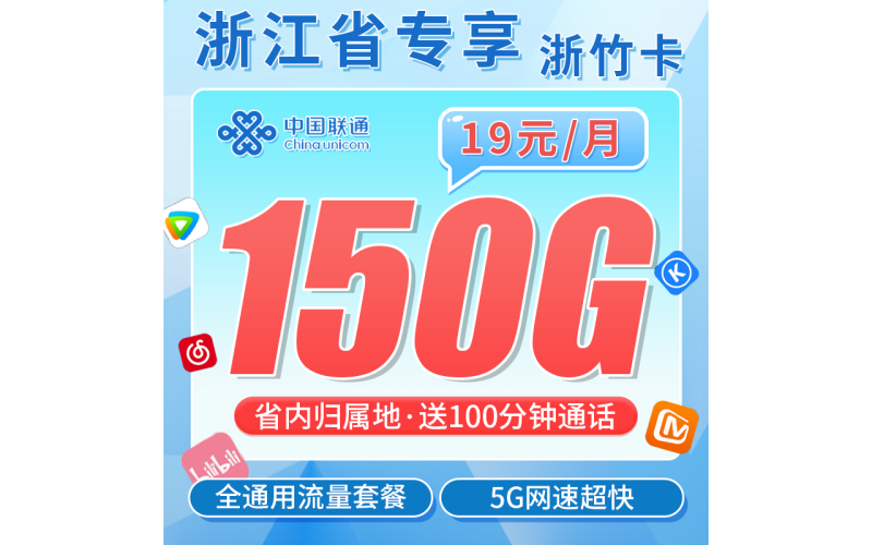 联通浙竹卡19元150G+100分钟+长期套餐+浙江专属！