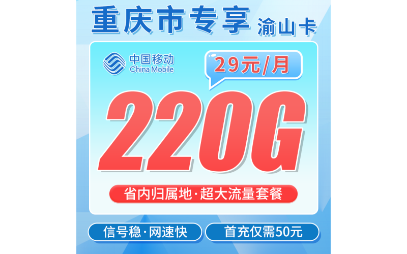 移动山渝卡29元220G+重庆专属！