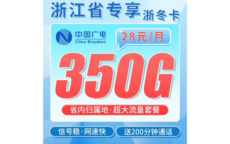 广电浙冬卡28元350G全国流量+200分钟通话+浙江专属！