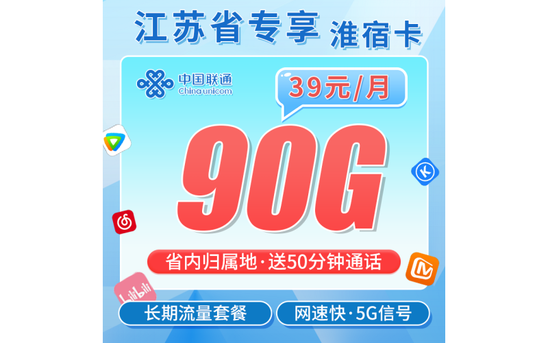 联通淮宿卡39元90G+50分钟+江苏专属！