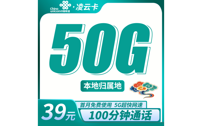 联通凌云卡39元50G+100分钟+本地归属地！