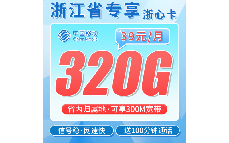 移动浙心卡39元320G+100分钟+300M宽带+浙江专属！