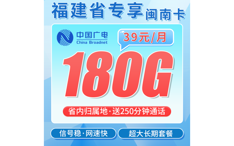 广电闽南卡39元180G全国流量+250分钟通话+福建专属！