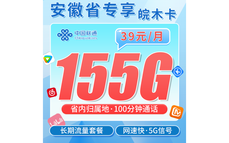 联通皖木卡39元155G+100分钟+安徽专属！
