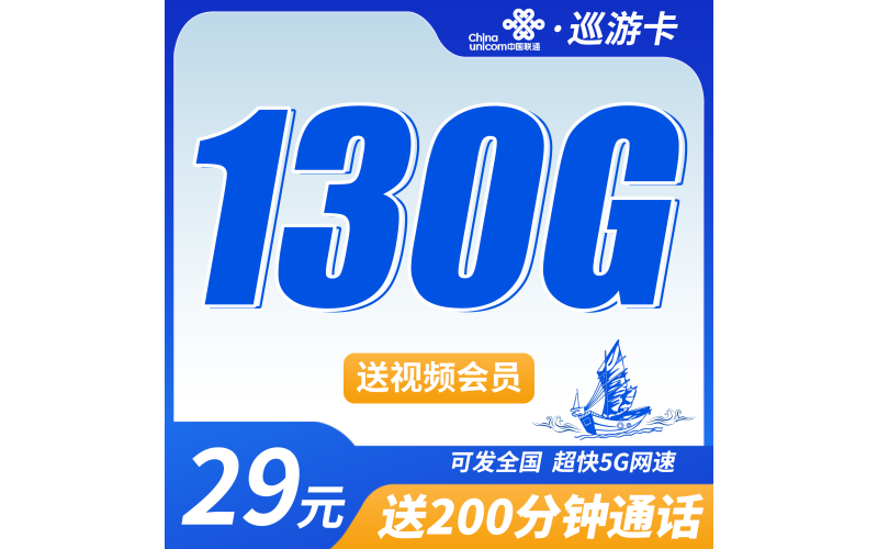 联通巡游卡29元130G+200分钟+送会员+可发全国！