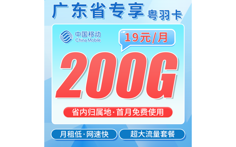 移动粤羽卡19元200G+100分钟+超低+广东专属！