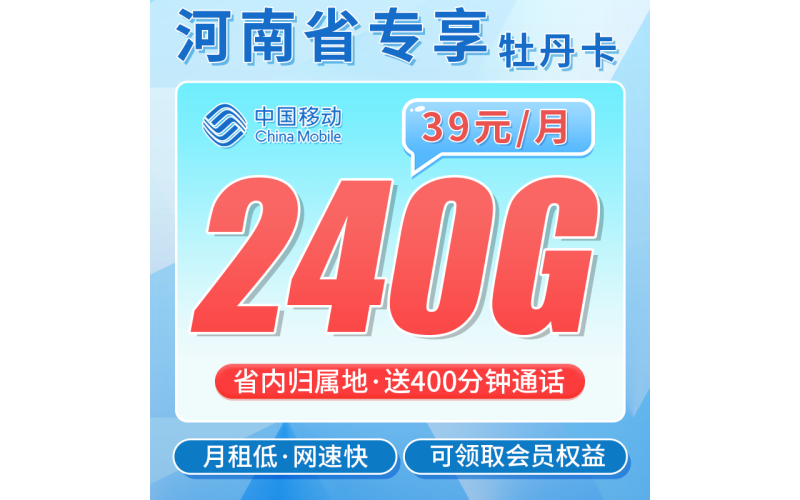 移动牡丹卡39元240G+400分钟+可领取会员+河南专属！