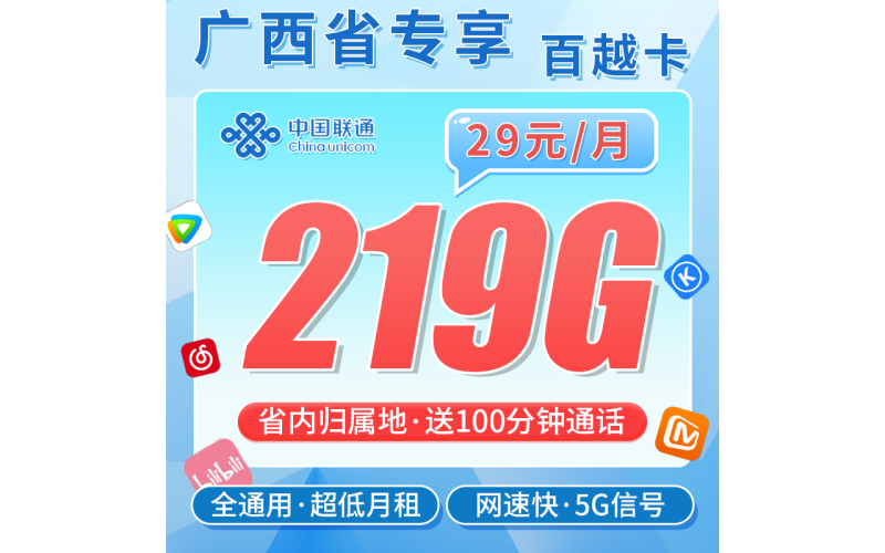 联通百越卡29元219G+100分钟+广西专属！