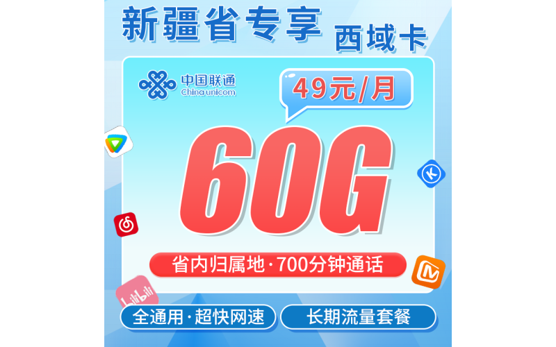 联通西域卡49元60G+700分钟+新疆省专属！